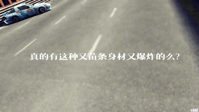 真的有这种又苗条身材又爆炸的么?